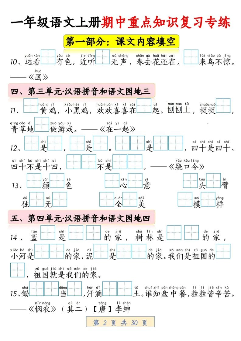 一年级上语文期中重点知识复习专练-倾慕教程合集