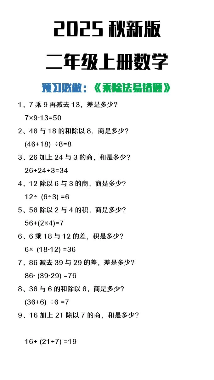 【2025秋新版】二年级上册数学预习必做乘除法易错题-倾慕网