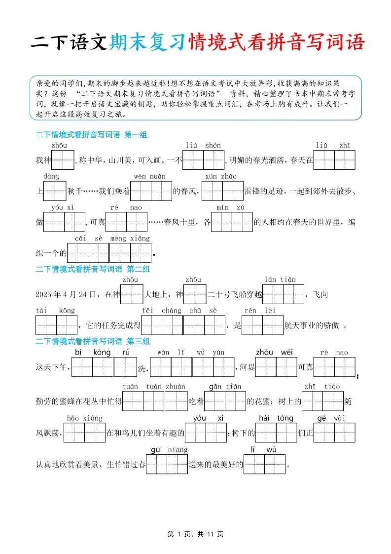 二下语文期末复习情景式看拼音写词语（含答案11页）-倾慕网