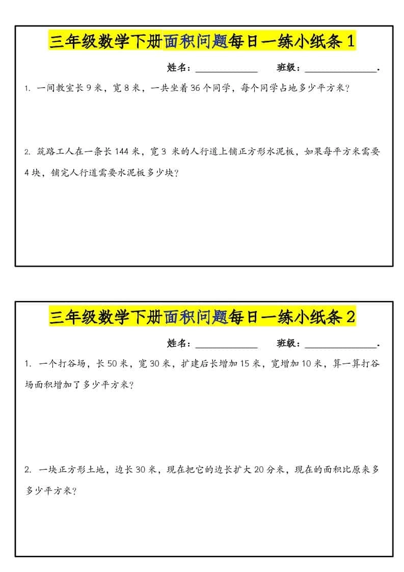 三年级下数学面积问题每日一练小纸条-倾慕网