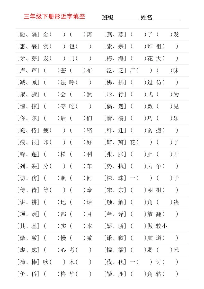 三年级下语文形近字专项练习-倾慕网