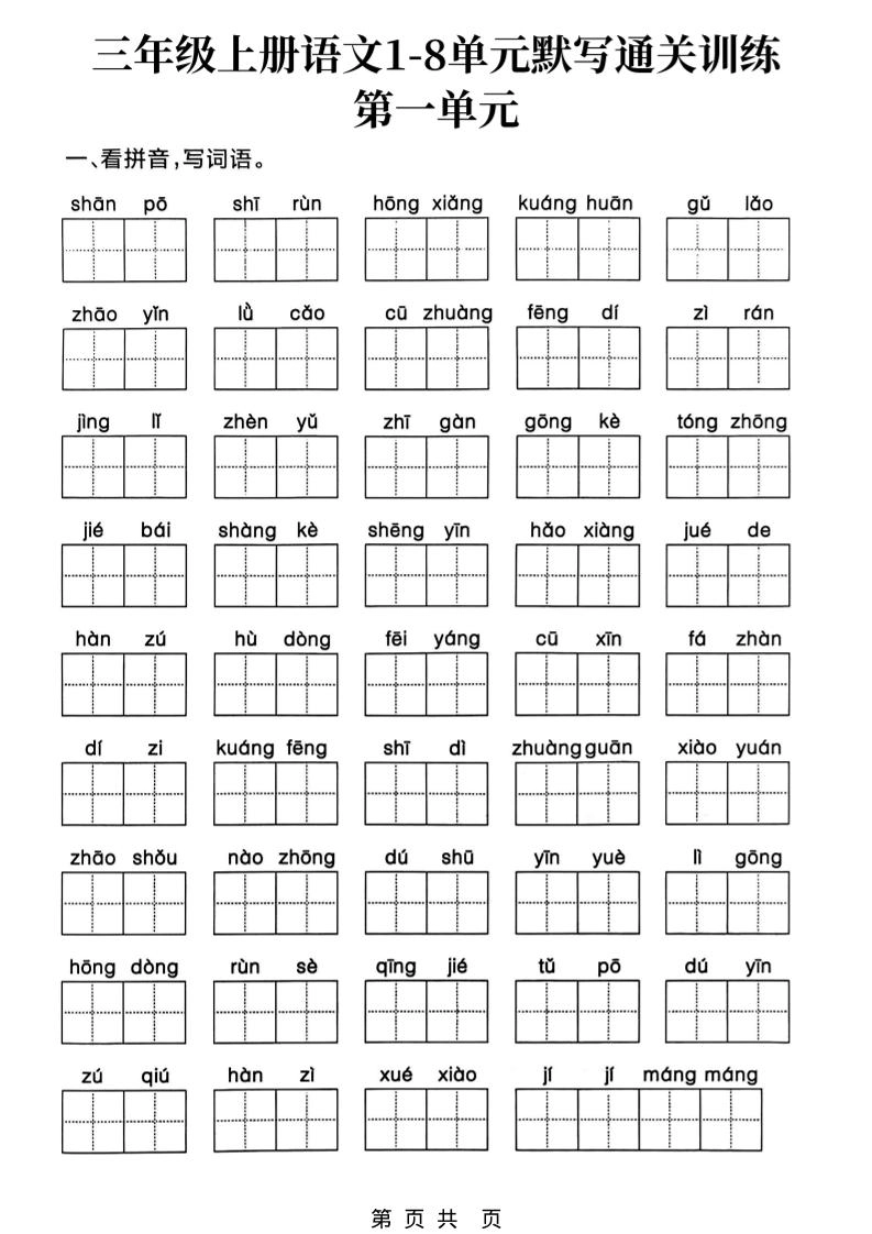 新三上语文1-8单元默写通关训练（含答案19页）-倾慕网