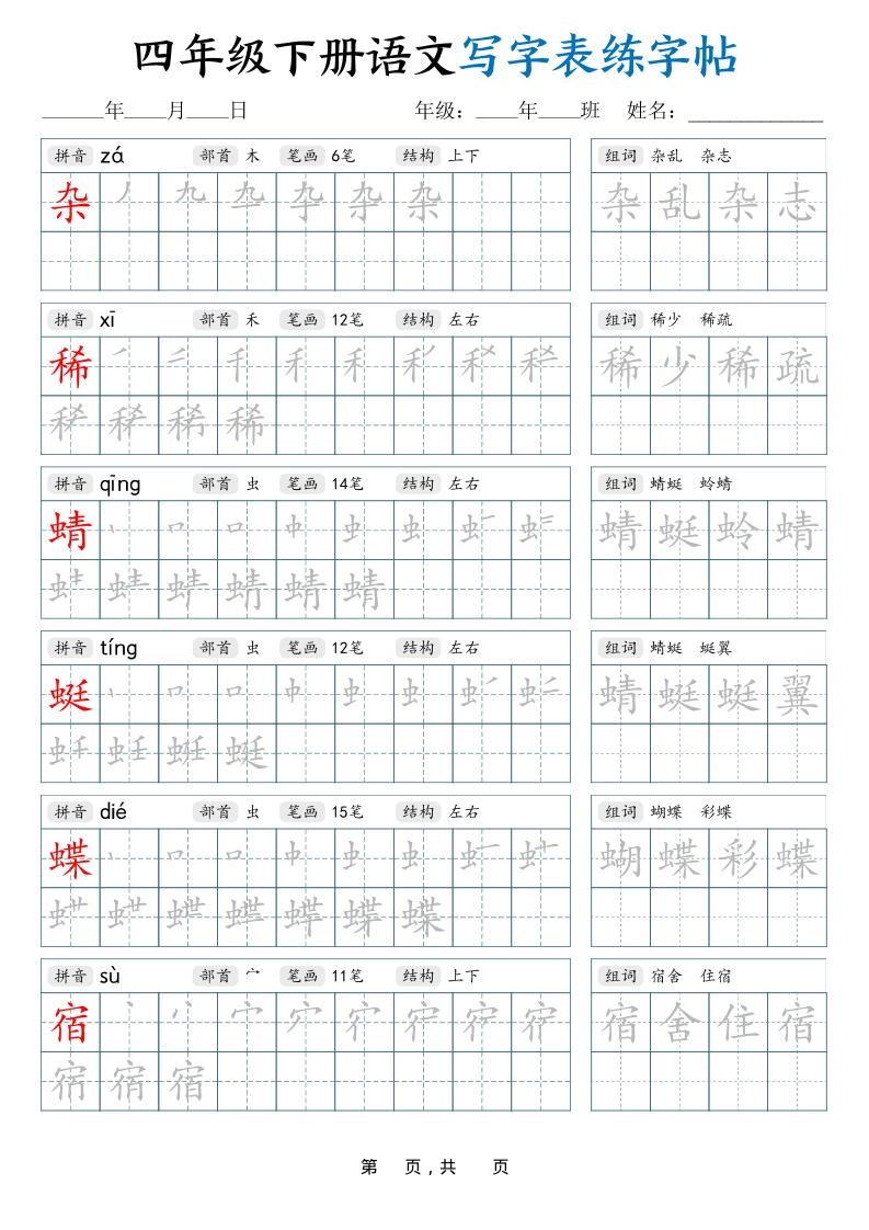 四下语文写字表练字帖（生字拼音笔顺组词）42页-倾慕网