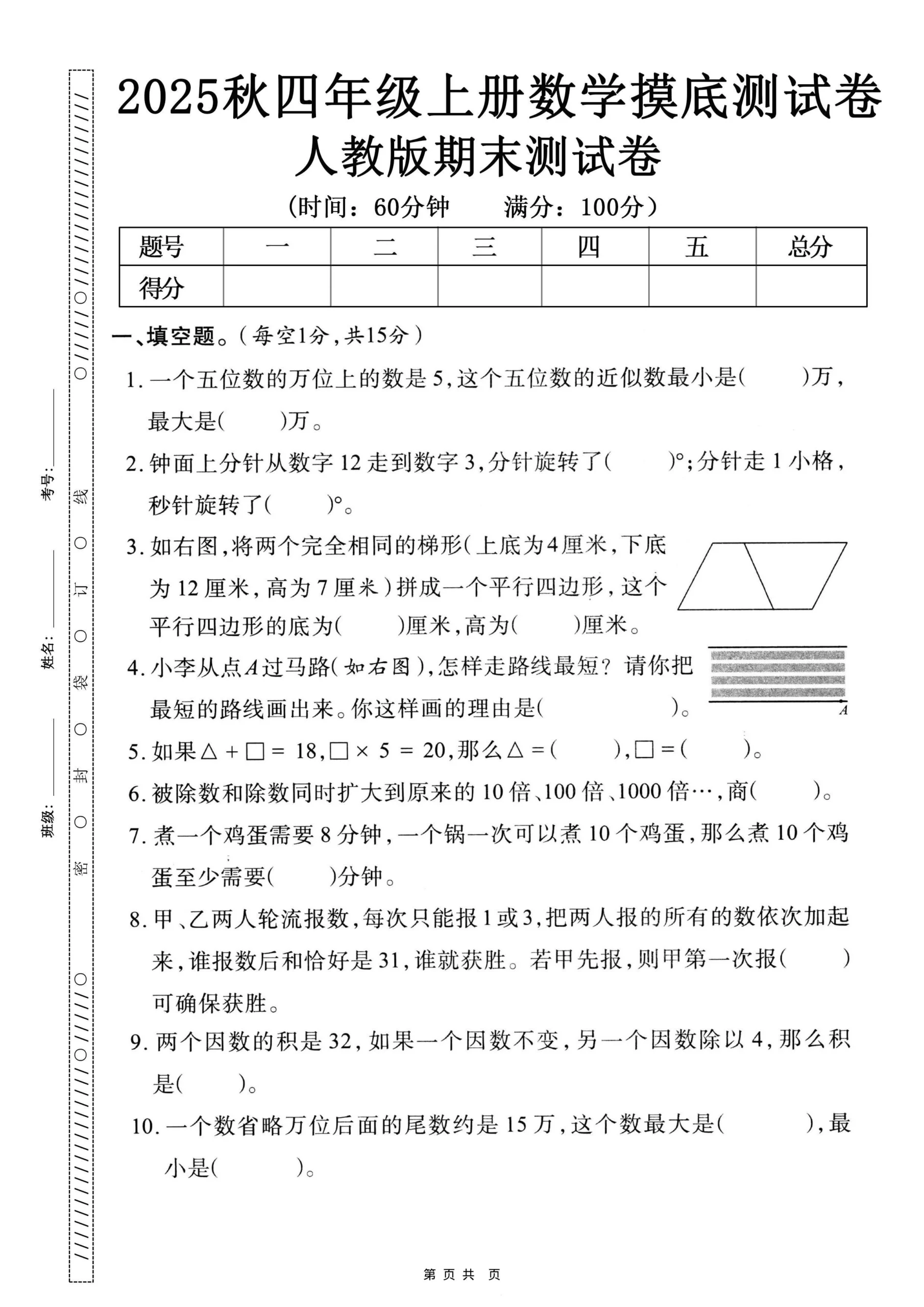 25秋四上数学期末押题模拟测试卷五套（人教版含答案25页）-倾慕教程合集