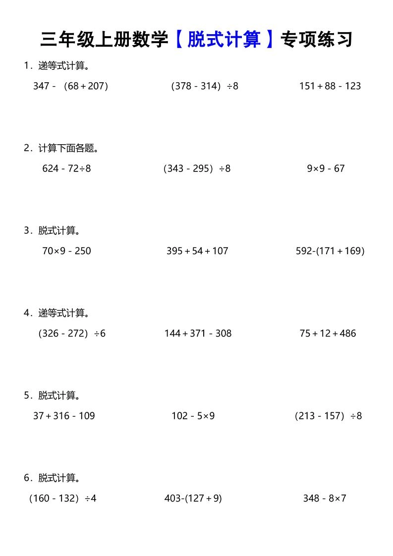 《数学脱式计算》三年级上册-倾慕网