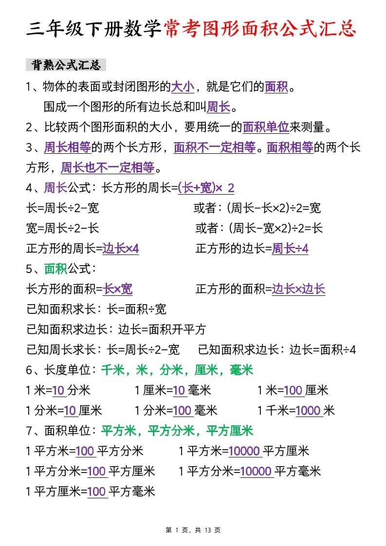三年级下数学面积公式汇总+面积十大考点专项练习-倾慕网