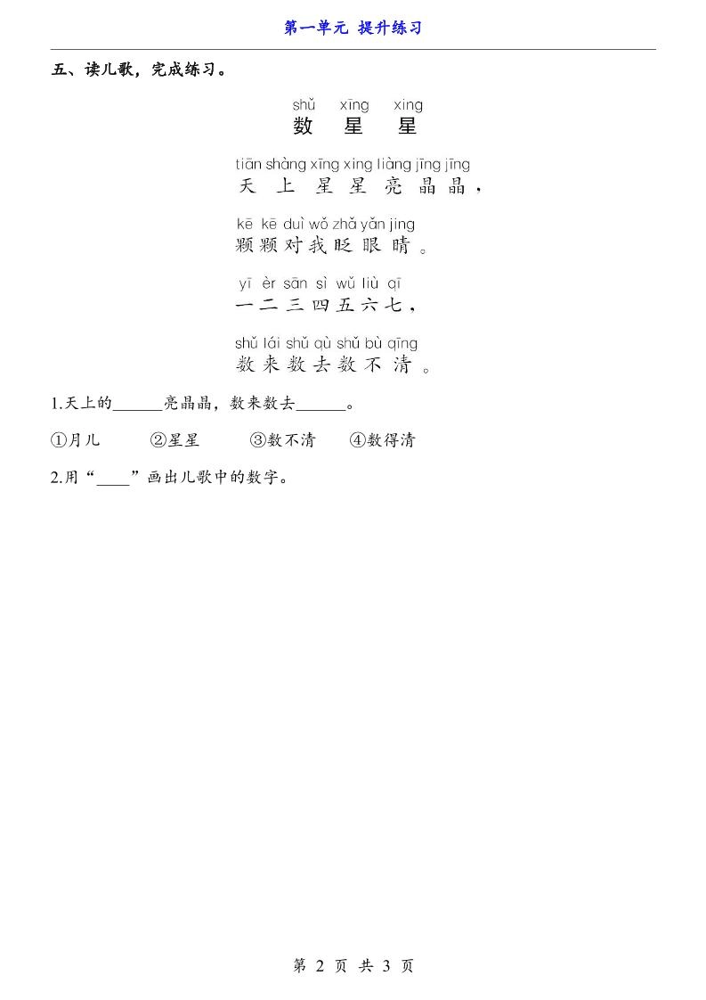 一上语文-第1单元（提升练习）-倾慕网