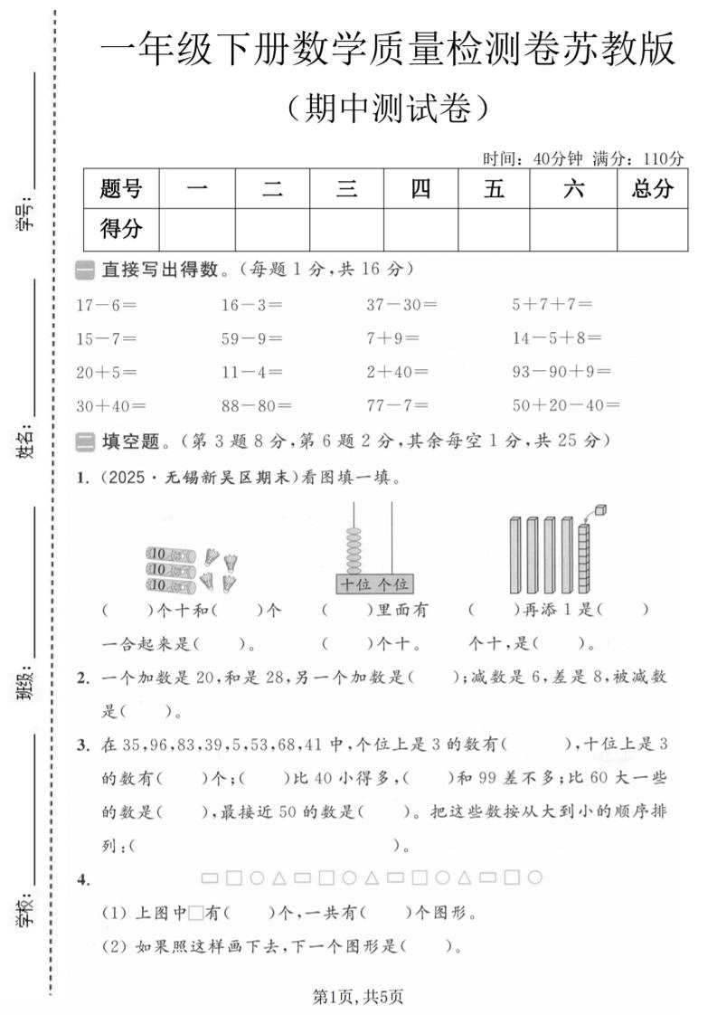 一年级下数学期中质量检测卷《苏教版》-倾慕网