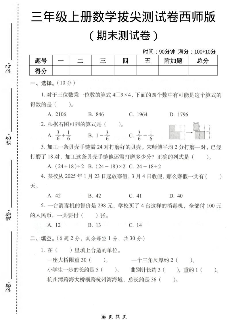三年级上数学期末拔尖测试卷7《西师版》-倾慕网