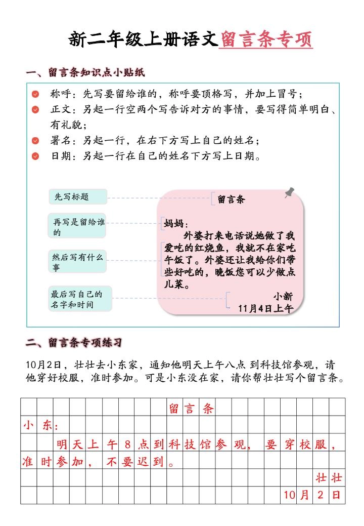 新二上语文留言条专项练习（第六单元含答案10页）-倾慕网