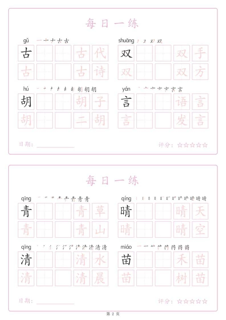一年级下语文生字表每日一练字帖（25页）