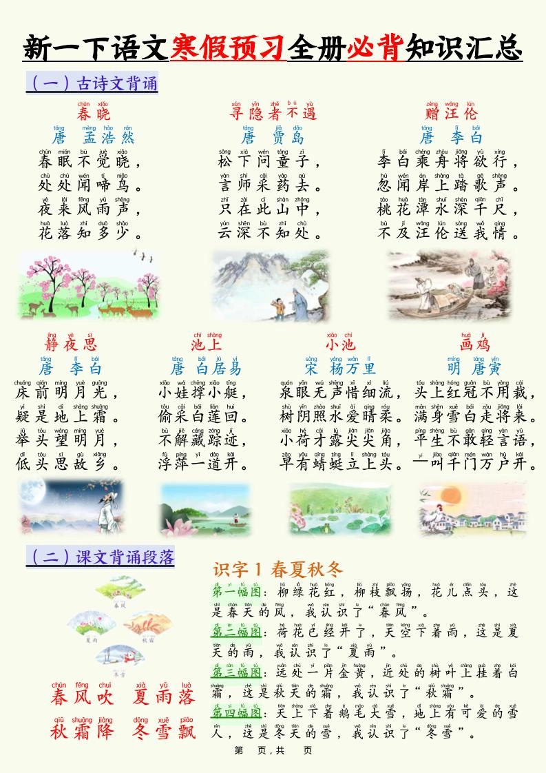 新一下语文寒假预习全册必背知识汇总（十三类知识点）17页-倾慕网