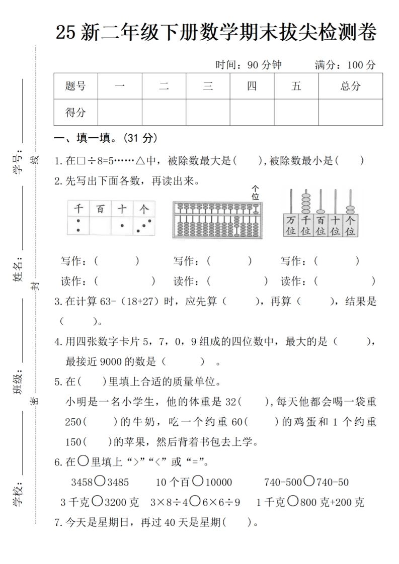 二年级下册数学期末拔尖检测卷-倾慕网