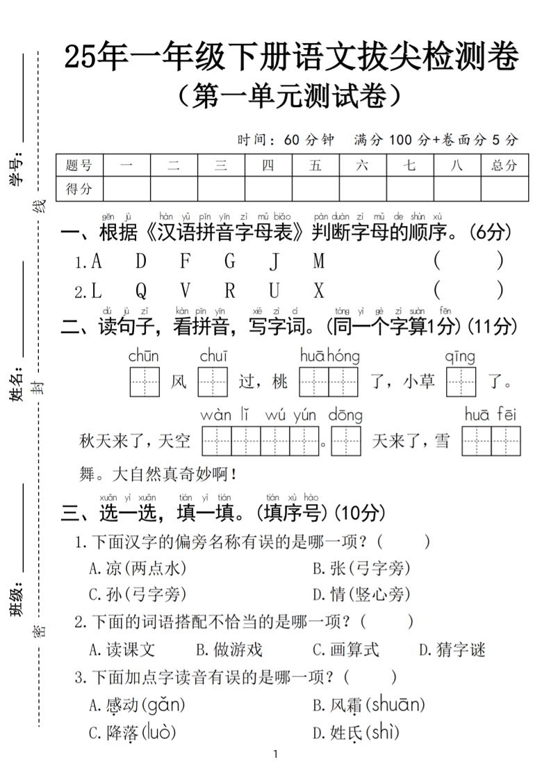 25春一年级下册语文第一单元拔尖检测卷（含答案5页）