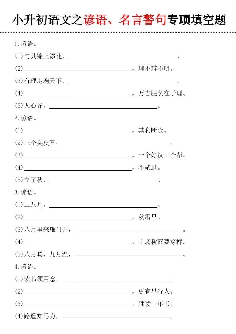 六年级下语文谚语、名言警句填空题-倾慕网