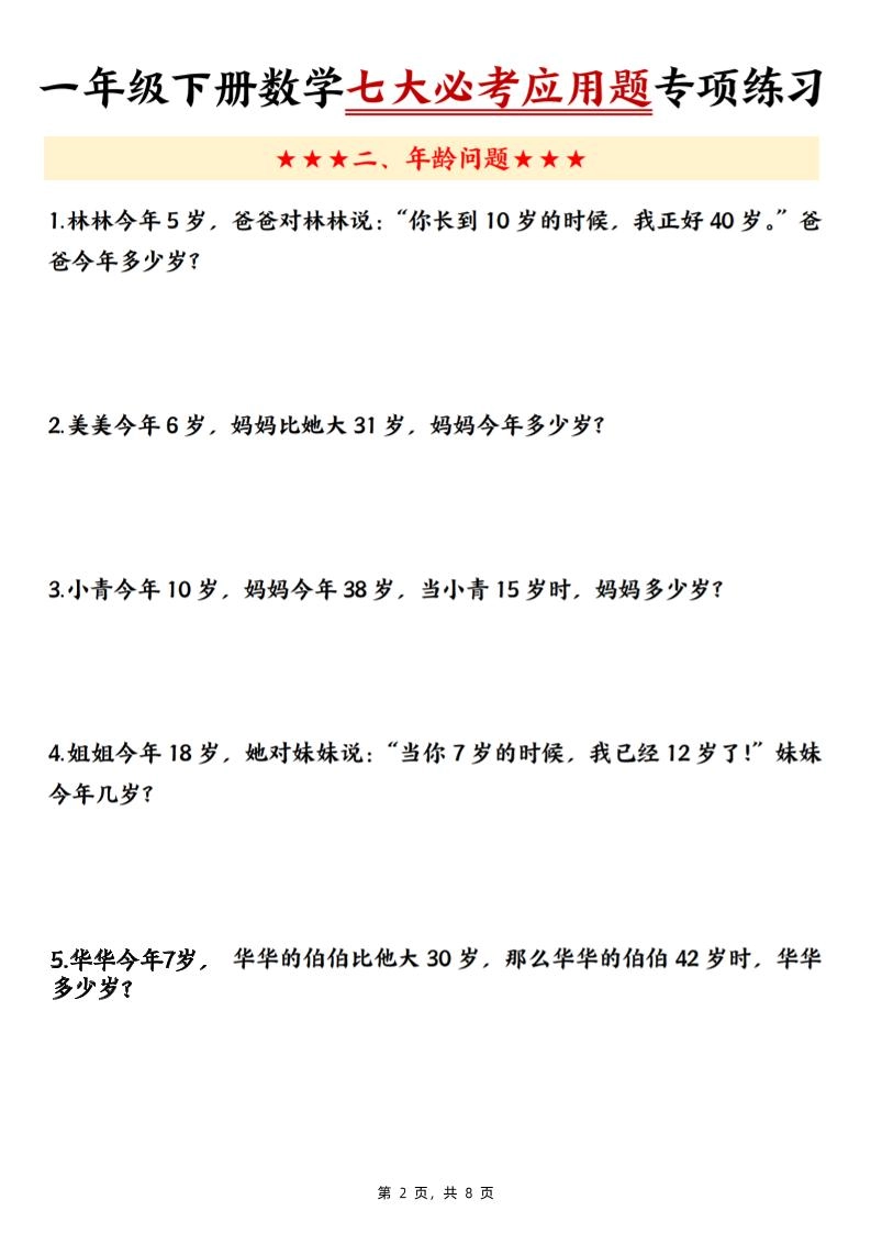 新一下数学七大必考应用题专项练习（含答案8页）