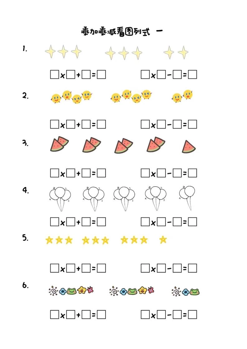 二年级上数学乘加乘减看图列式(6页)