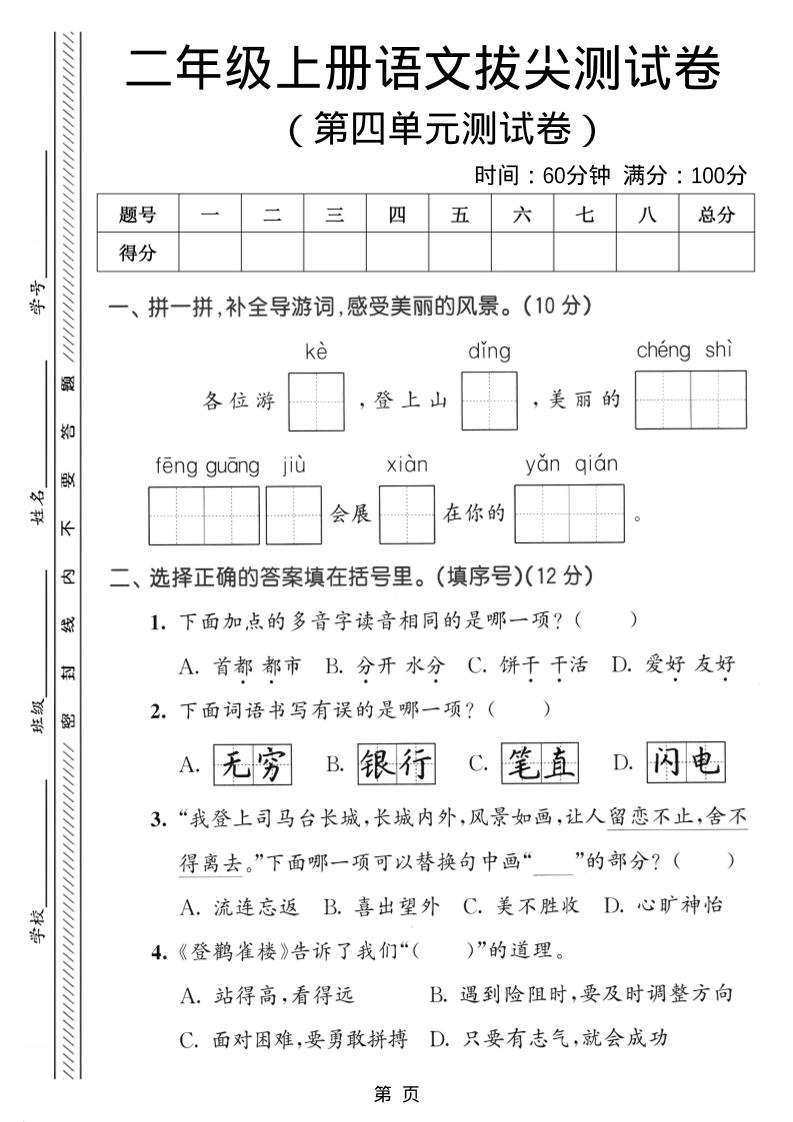 二年级上语文第四单元拔尖测试卷-倾慕网