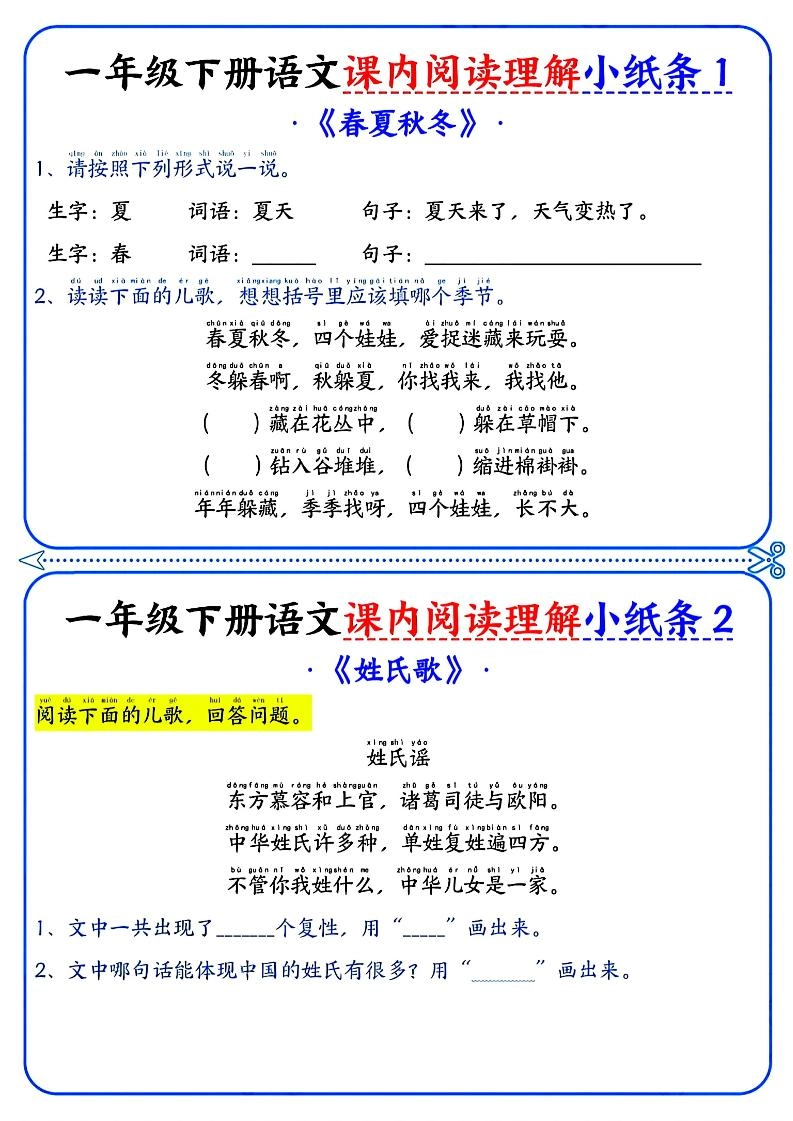 一年级下册语文课内阅读小纸条（蓝色版）