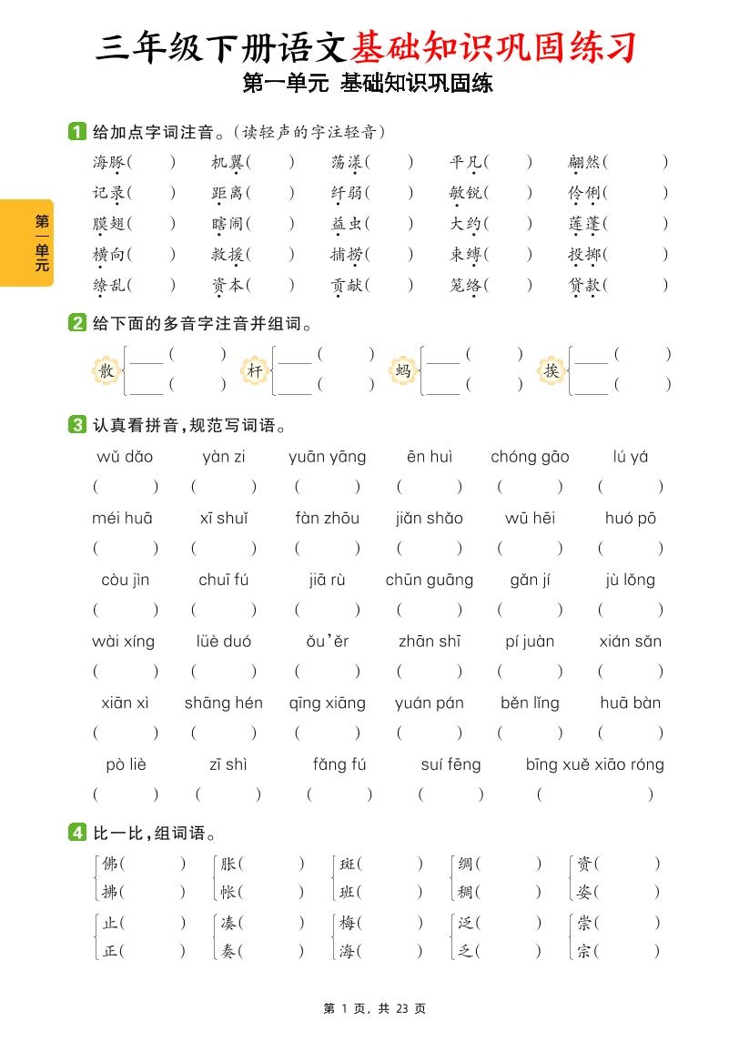 三下语文1-8单元基础知识巩固练（含答案23页）-倾慕网