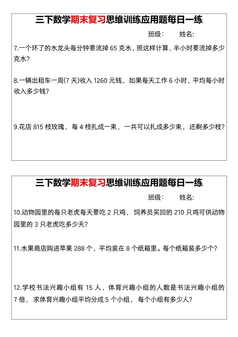 【期末复习思维训练应用题每日一练】三下数学