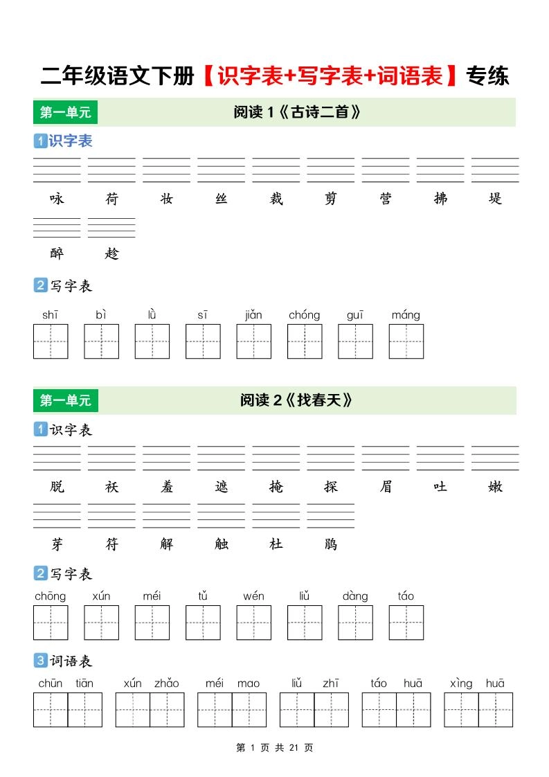 二年级下语文【识字表+写字表+词语表】专项练-倾慕网