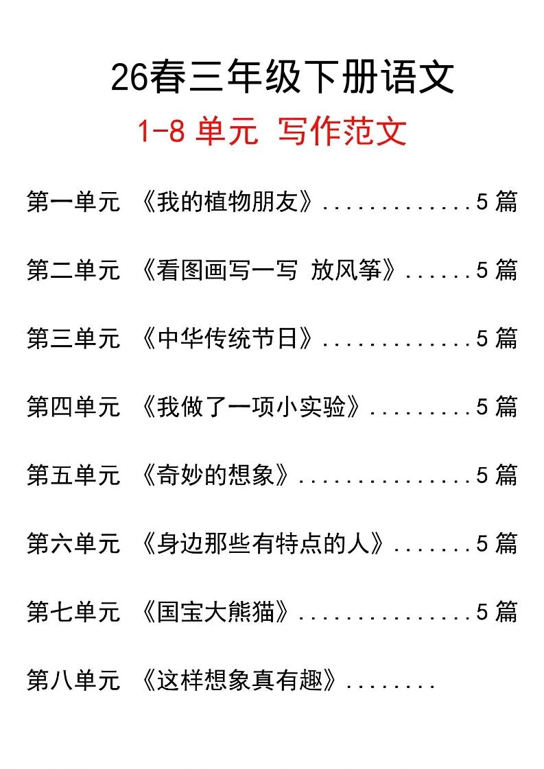 三年级下语文单元写作范文汇总-倾慕网