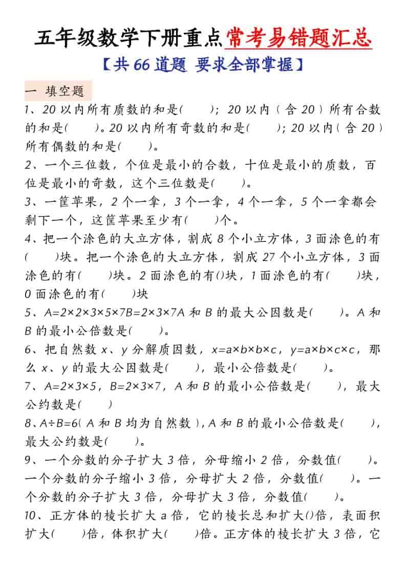 五年级下数学常考易错题汇总-倾慕网