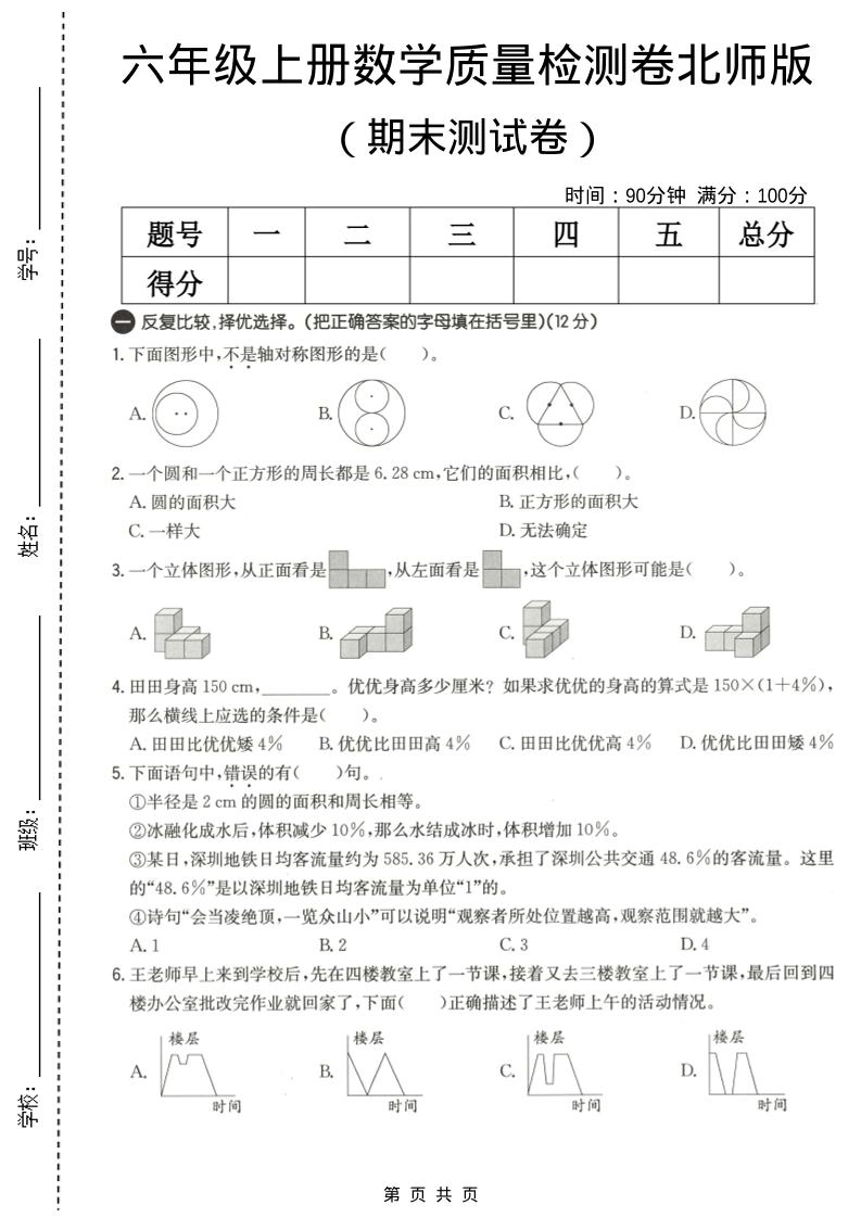 六年级上数学期末质量测试卷3《北师版》-倾慕网