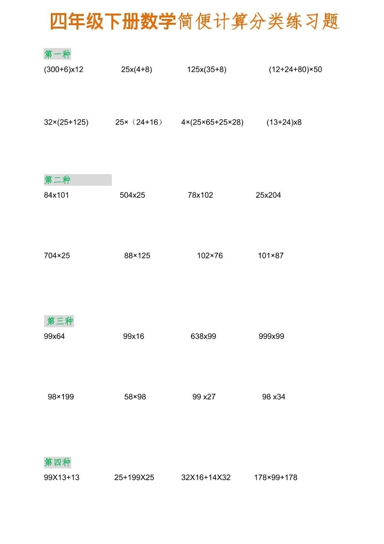 四年级下数学简便计算分类练习题-倾慕网