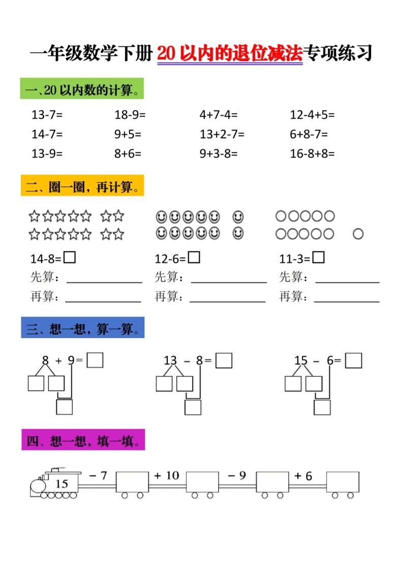 一年级下数学20以内退位减法专项练习