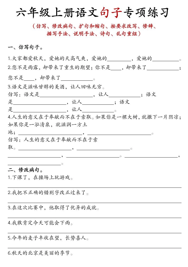 六年级上语文句子专项练习-倾慕网