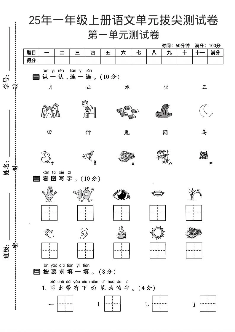 一年级上语文第一单元拔尖测试卷--认一认月山水