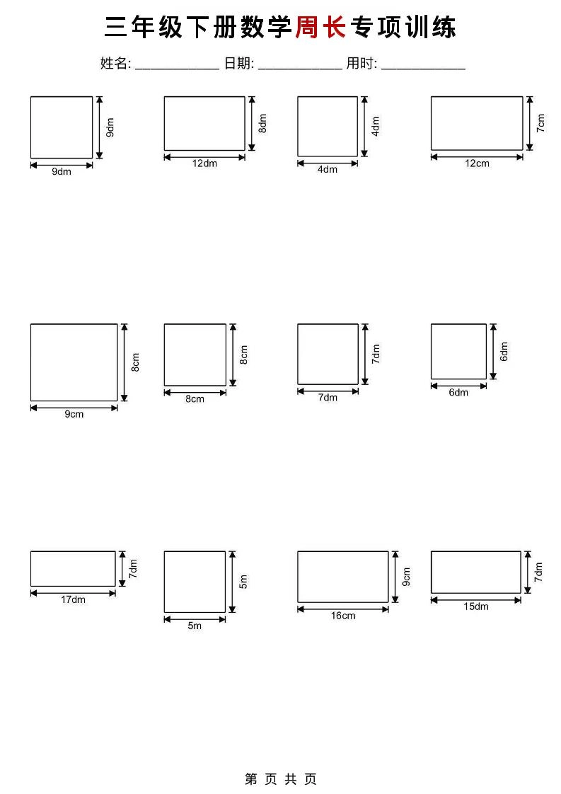 三年级下数学周长专项训练-倾慕网