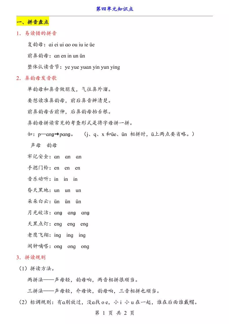 第4单元（知识点）一上语文-倾慕网