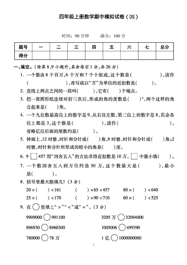 四上北师大数学期中检测卷-倾慕网