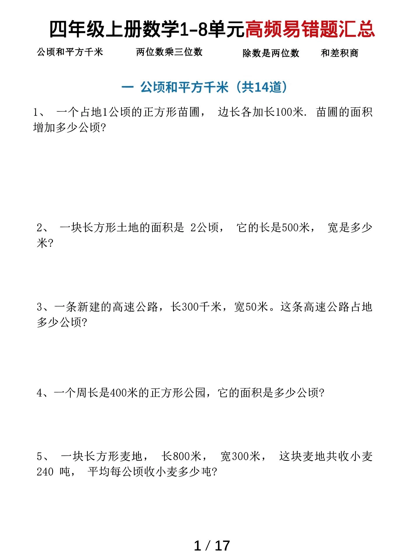 四上数学1-8单元高频易错题汇总（17页）-倾慕网