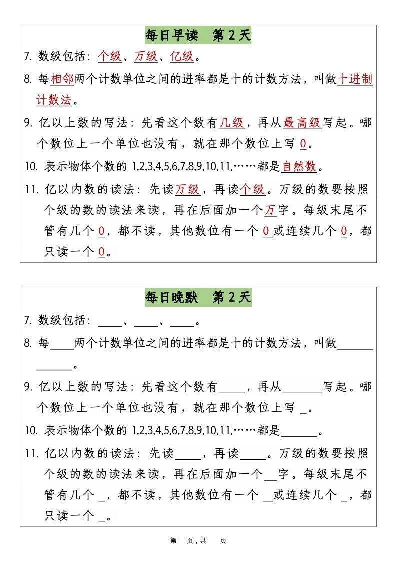 四上数学暑假预习早读晚默12天12页