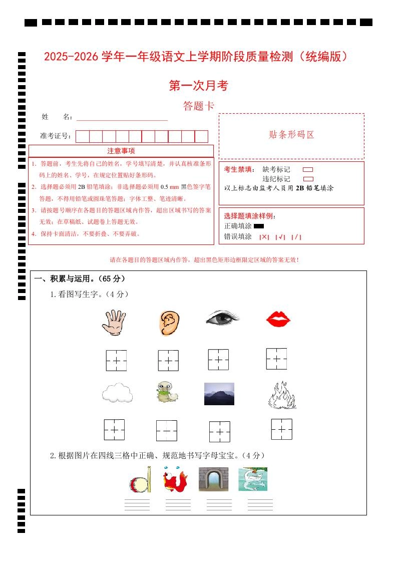 2025-2026学年一上语文第一次月考（第一二单元）（答题卡）