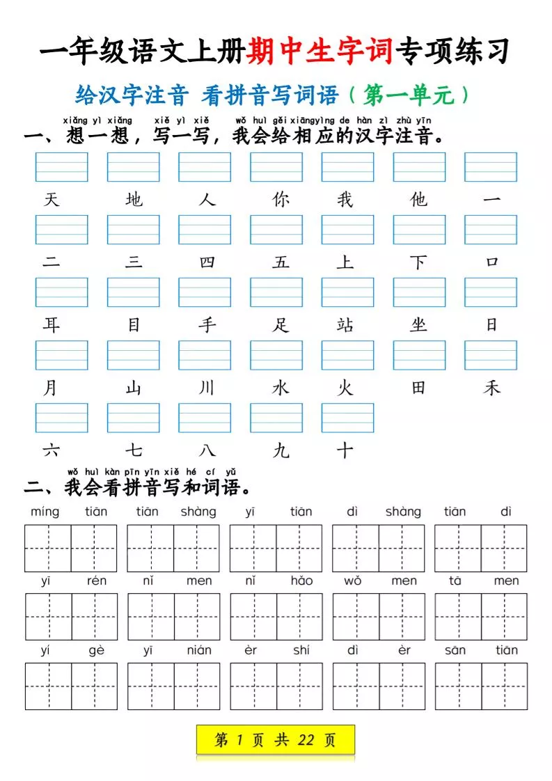 一年级语文上册期中生字词专项练习（22页）