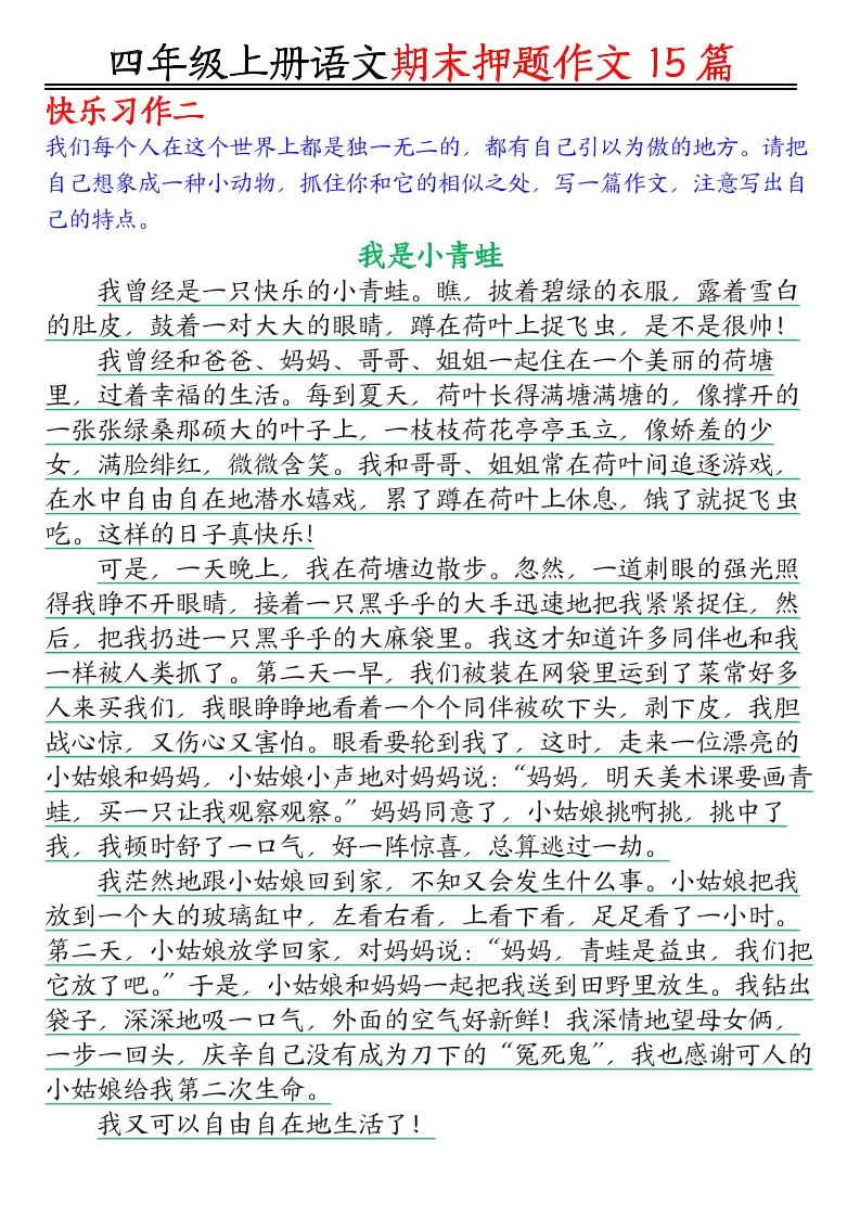 四年级上语文期末作文押题15篇