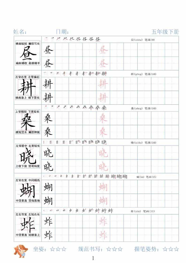 五年级下语文26春精讲生字字帖-倾慕网