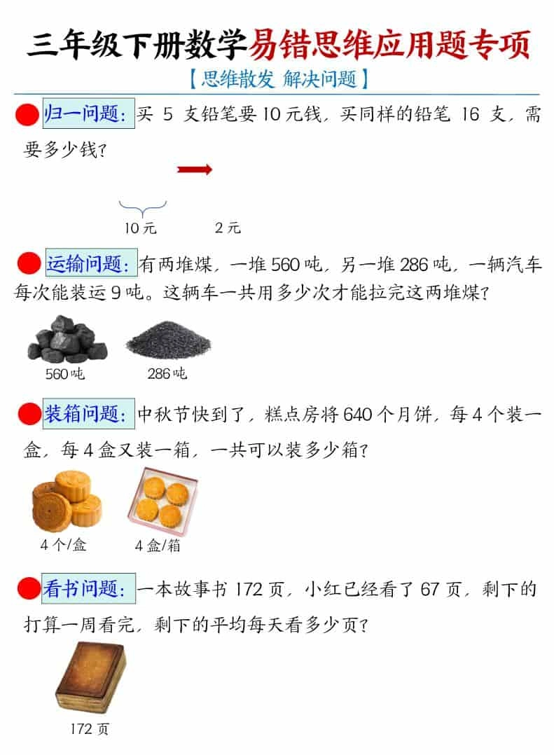 三年级下数学易错思维应用题专项-倾慕网