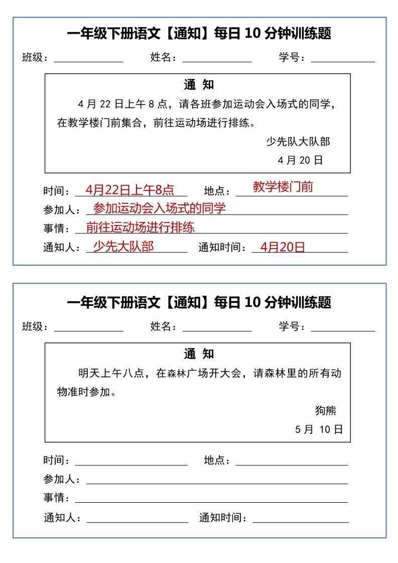 一年级下语文《通知专项》每日10分钟训练（无答案）-倾慕网