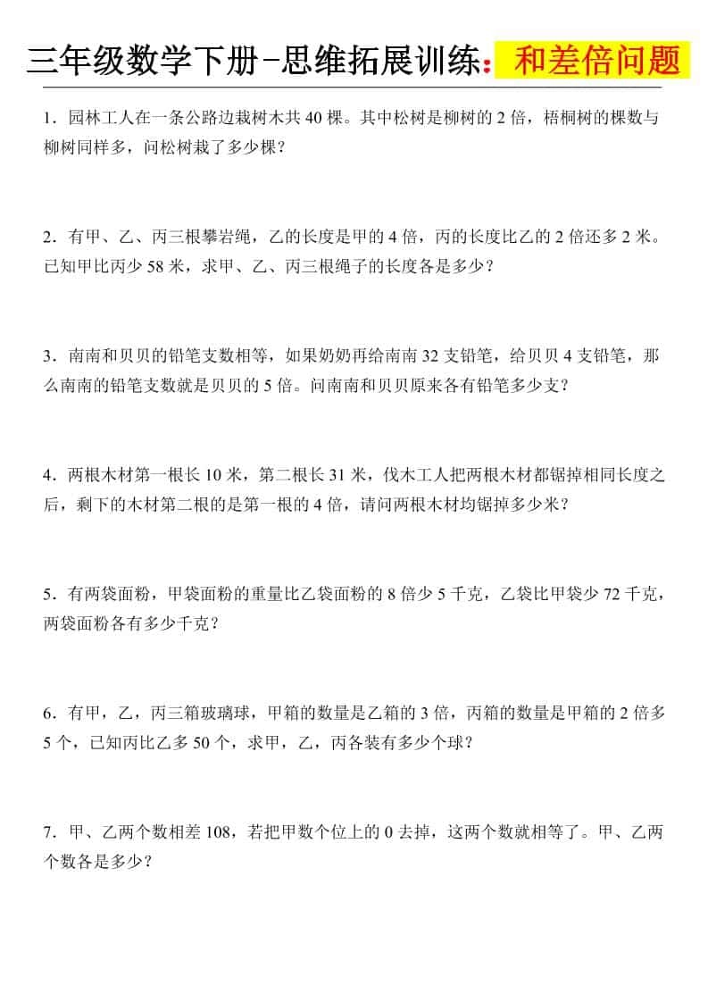 三年级下数学思维拓展训练-和差倍问题-倾慕网