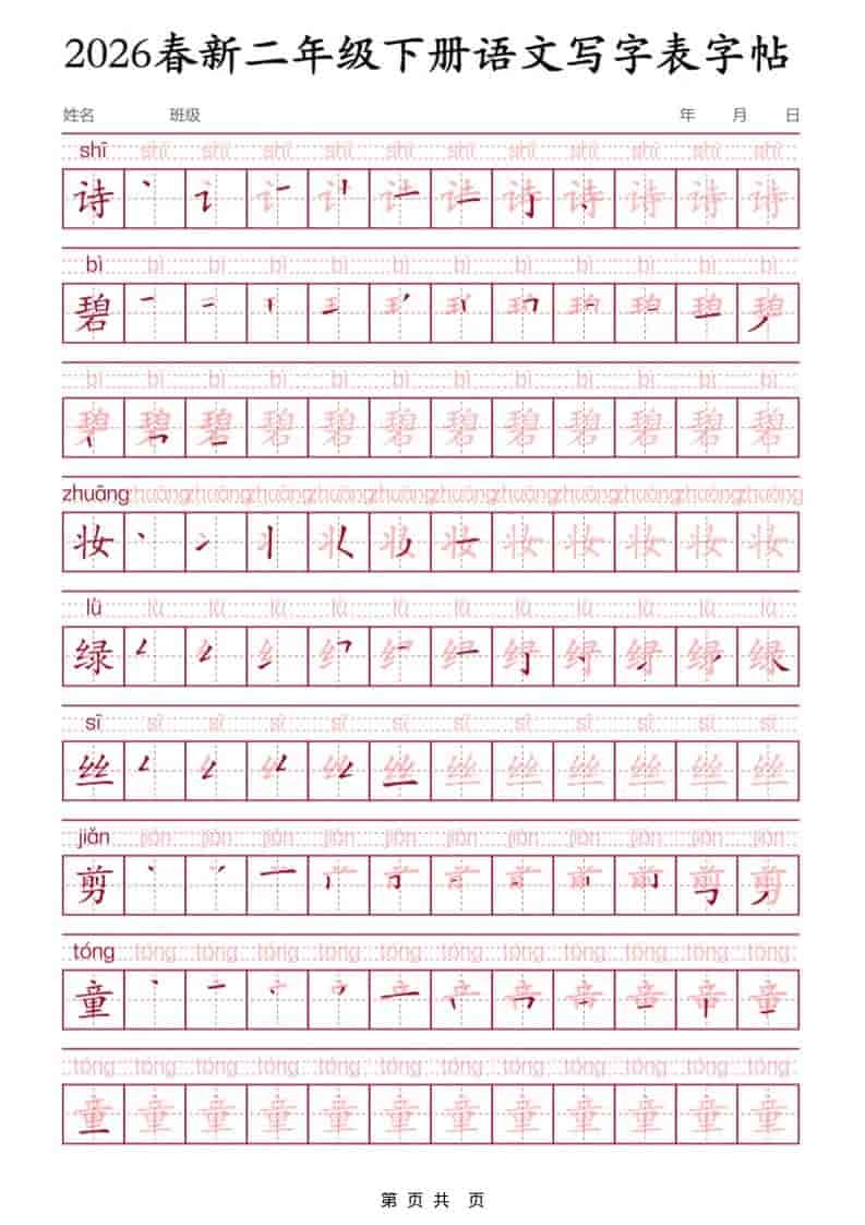 二年级下语文写字表字帖3-倾慕网