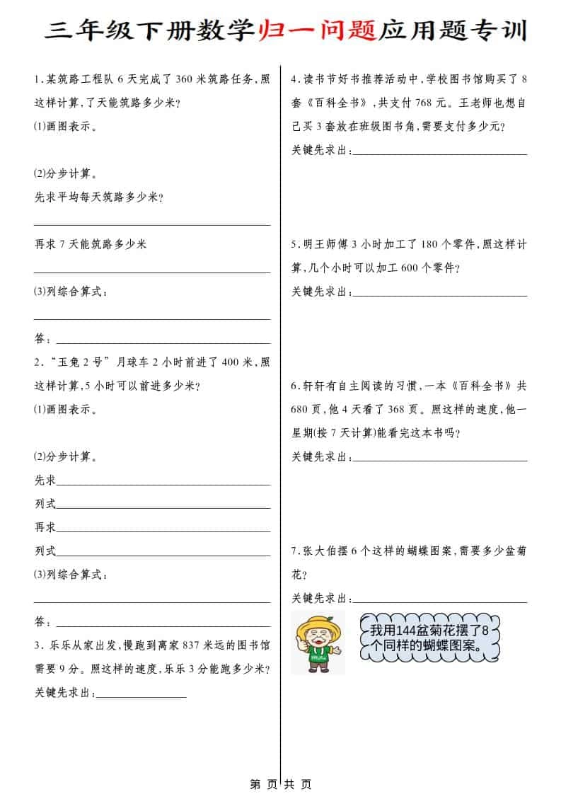 三年级下数学归一问题应用题专训-倾慕网