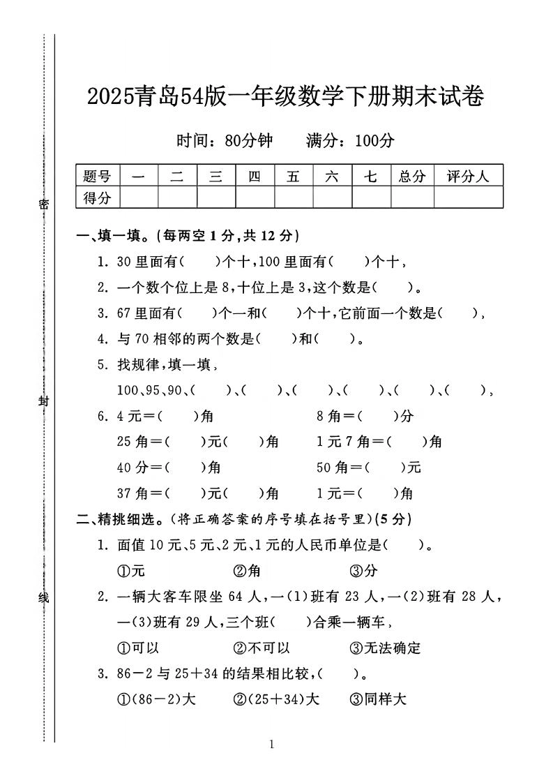 25一年级下册数学青岛五四版期末测试卷（4页）-倾慕网