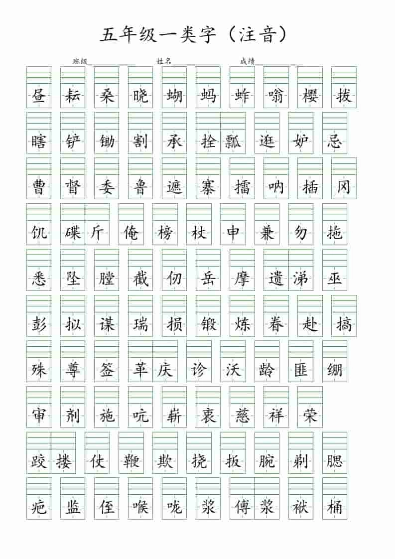 五年级下语文一类字注音练习-倾慕网