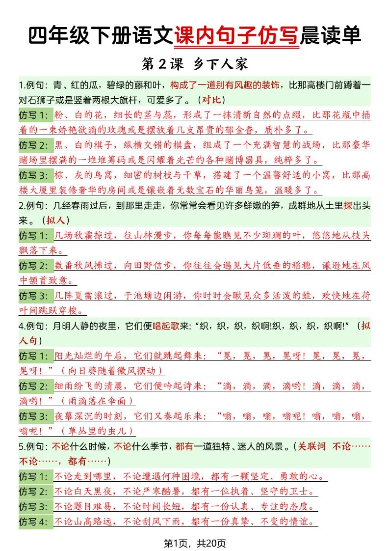 四年级下语文课内句子仿写晨读单20页-倾慕网